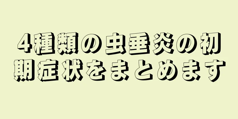 4種類の虫垂炎の初期症状をまとめます