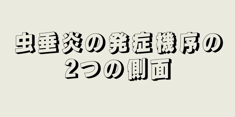 虫垂炎の発症機序の2つの側面