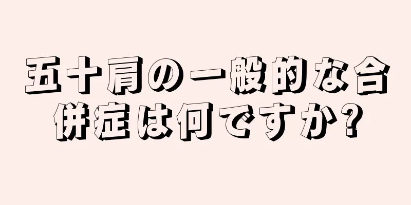 五十肩の一般的な合併症は何ですか?