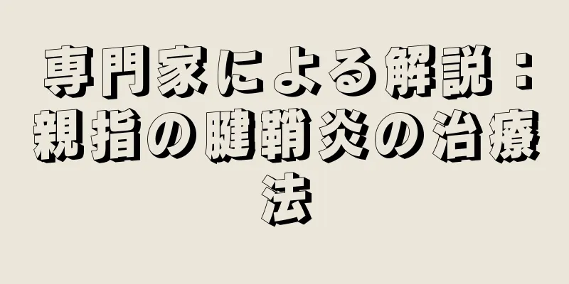 専門家による解説：親指の腱鞘炎の治療法