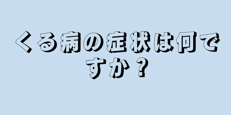 くる病の症状は何ですか？
