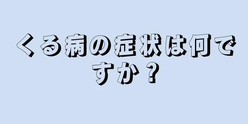 くる病の症状は何ですか？