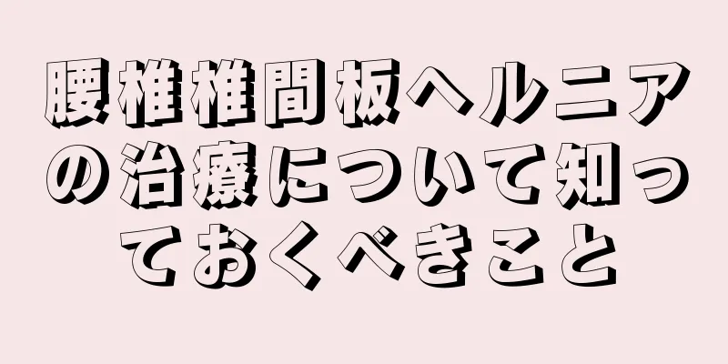 腰椎椎間板ヘルニアの治療について知っておくべきこと