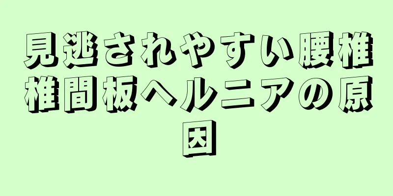 見逃されやすい腰椎椎間板ヘルニアの原因