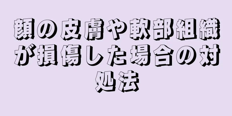 顔の皮膚や軟部組織が損傷した場合の対処法