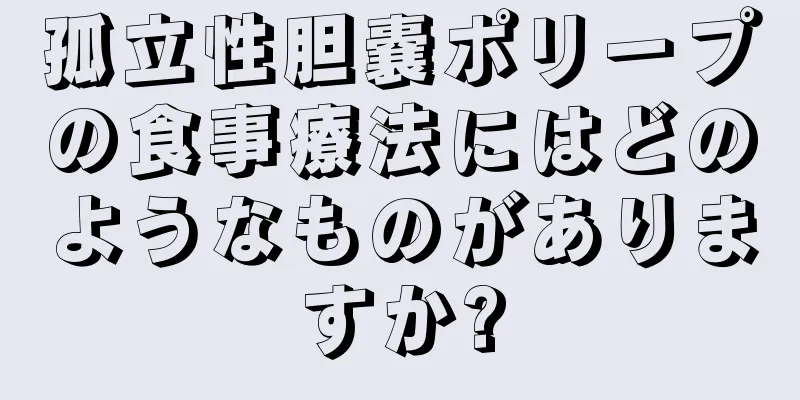孤立性胆嚢ポリープの食事療法にはどのようなものがありますか?