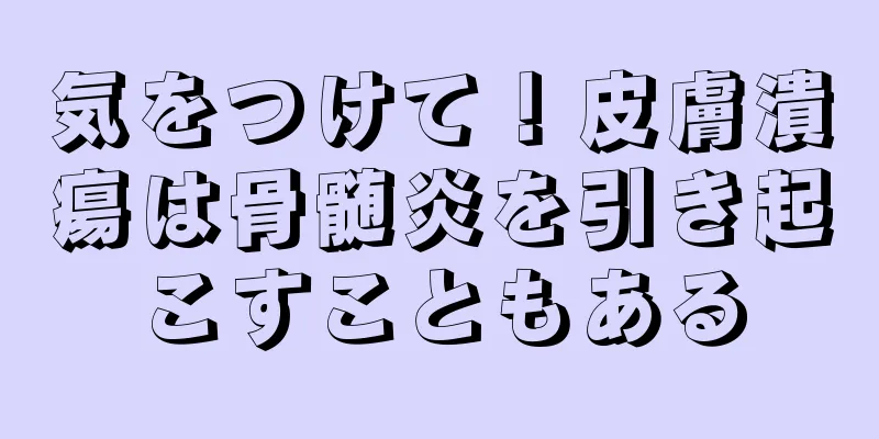 気をつけて！皮膚潰瘍は骨髄炎を引き起こすこともある