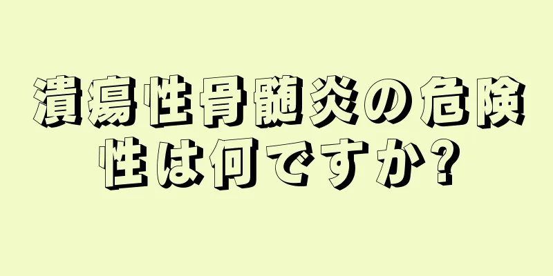 潰瘍性骨髄炎の危険性は何ですか?