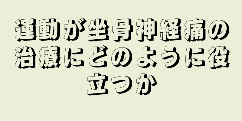 運動が坐骨神経痛の治療にどのように役立つか