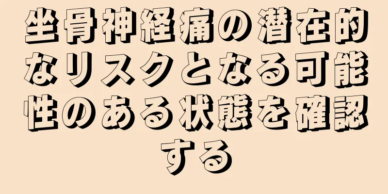 坐骨神経痛の潜在的なリスクとなる可能性のある状態を確認する