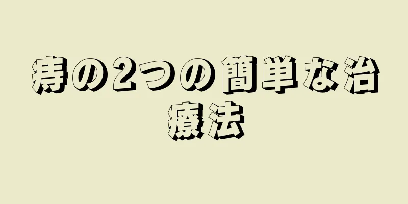 痔の2つの簡単な治療法