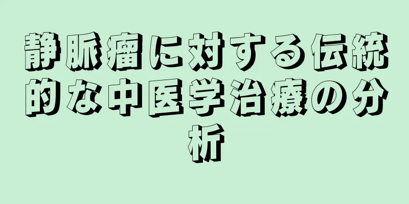 静脈瘤に対する伝統的な中医学治療の分析