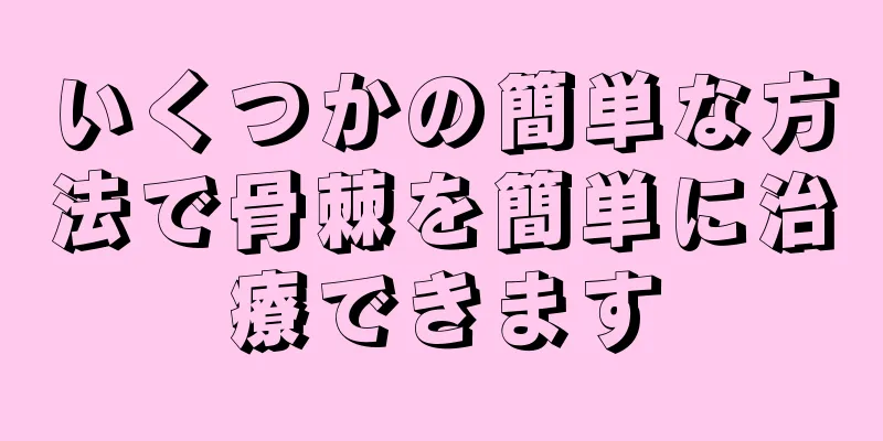 いくつかの簡単な方法で骨棘を簡単に治療できます