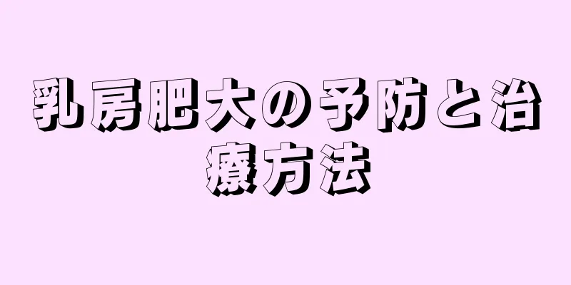 乳房肥大の予防と治療方法