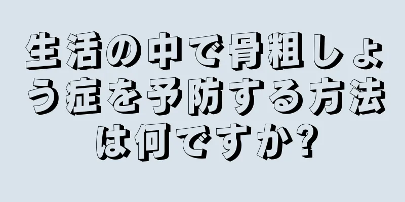 生活の中で骨粗しょう症を予防する方法は何ですか?