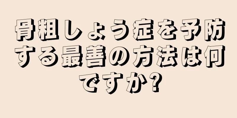 骨粗しょう症を予防する最善の方法は何ですか?