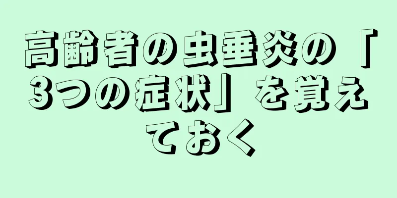 高齢者の虫垂炎の「3つの症状」を覚えておく