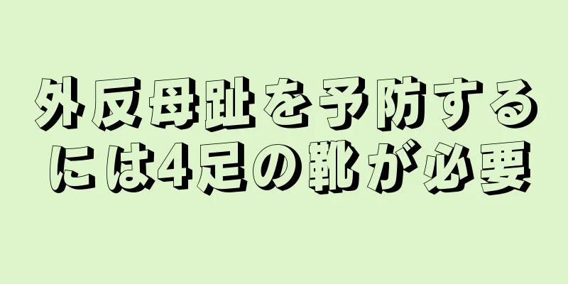 外反母趾を予防するには4足の靴が必要