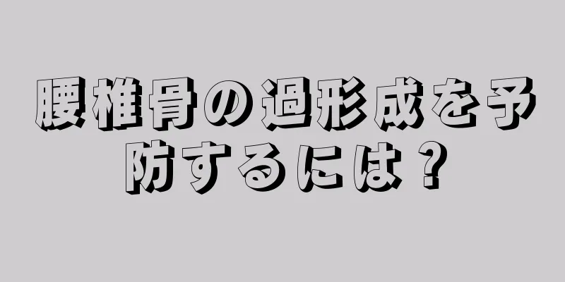 腰椎骨の過形成を予防するには？
