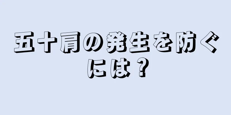 五十肩の発生を防ぐには？
