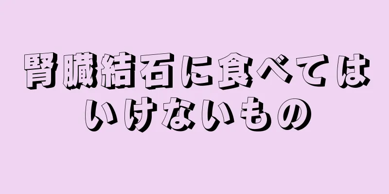 腎臓結石に食べてはいけないもの