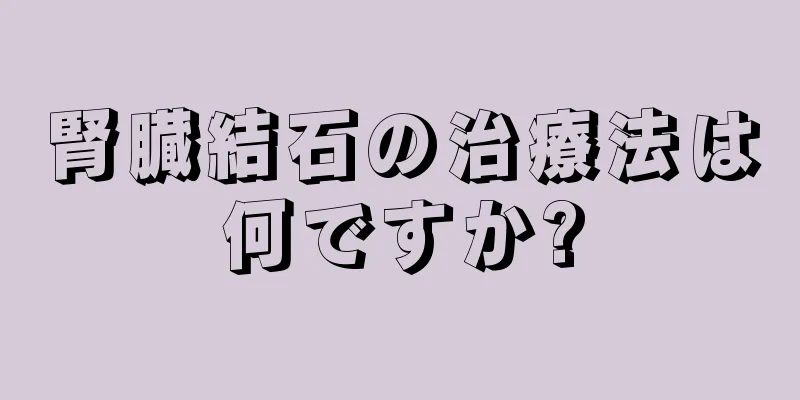 腎臓結石の治療法は何ですか?
