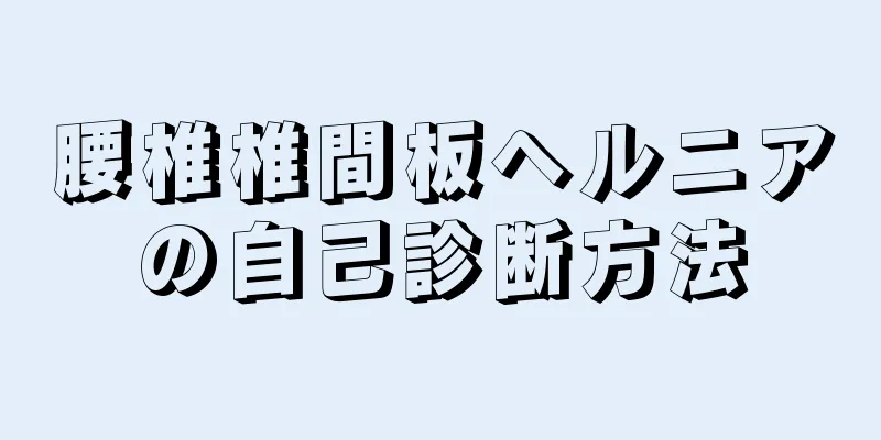 腰椎椎間板ヘルニアの自己診断方法