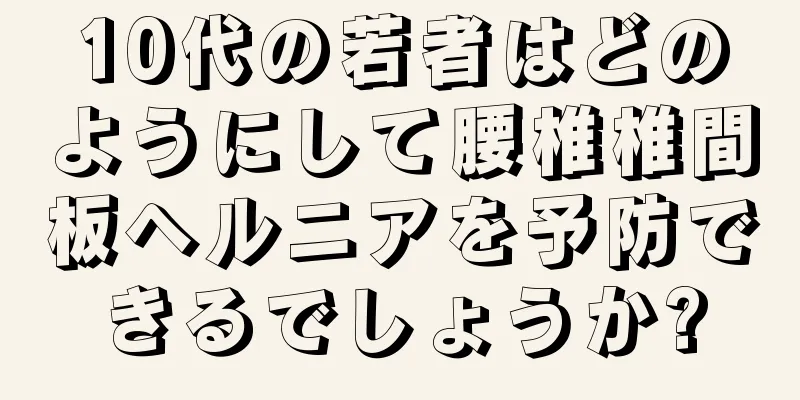 10代の若者はどのようにして腰椎椎間板ヘルニアを予防できるでしょうか?