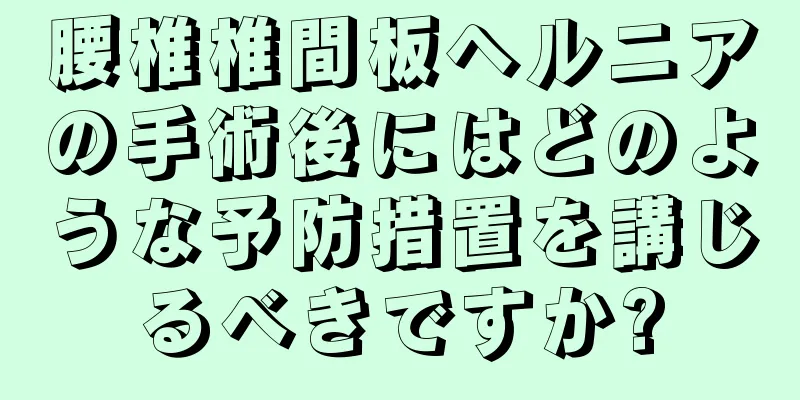腰椎椎間板ヘルニアの手術後にはどのような予防措置を講じるべきですか?