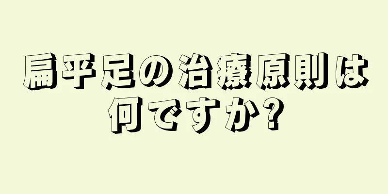 扁平足の治療原則は何ですか?