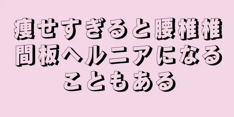 痩せすぎると腰椎椎間板ヘルニアになることもある