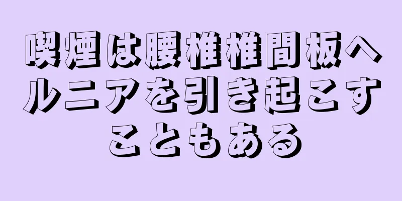 喫煙は腰椎椎間板ヘルニアを引き起こすこともある