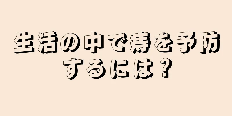 生活の中で痔を予防するには？