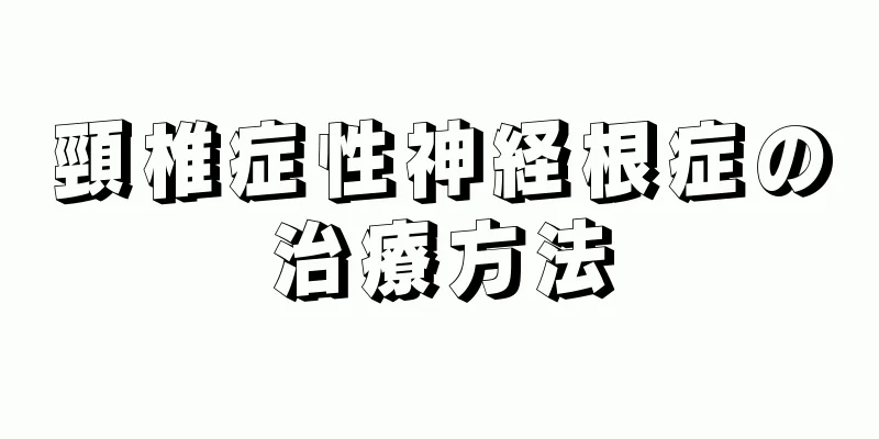 頸椎症性神経根症の治療方法