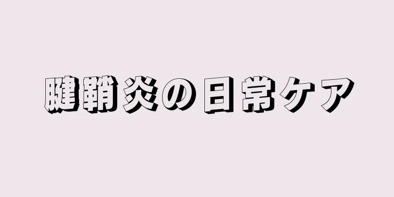 腱鞘炎の日常ケア