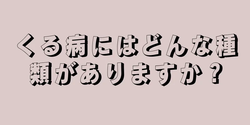 くる病にはどんな種類がありますか？