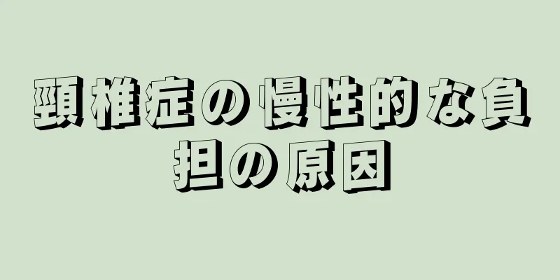 頸椎症の慢性的な負担の原因
