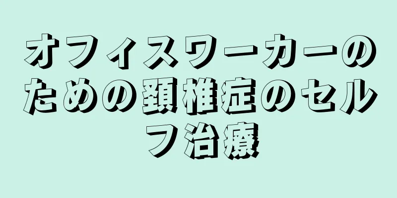 オフィスワーカーのための頚椎症のセルフ治療