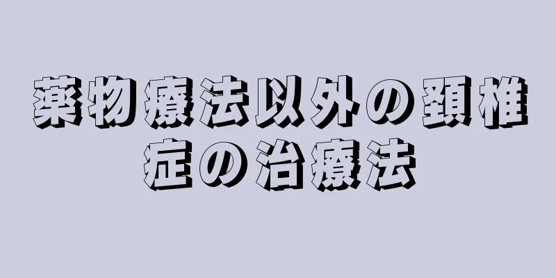 薬物療法以外の頚椎症の治療法