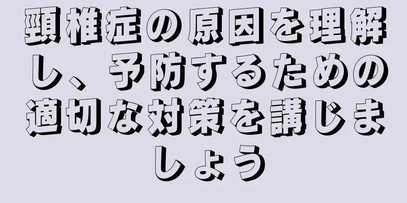 頸椎症の原因を理解し、予防するための適切な対策を講じましょう