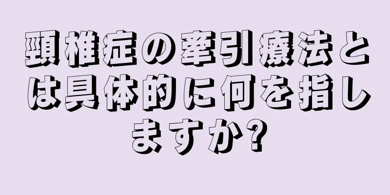 頸椎症の牽引療法とは具体的に何を指しますか?