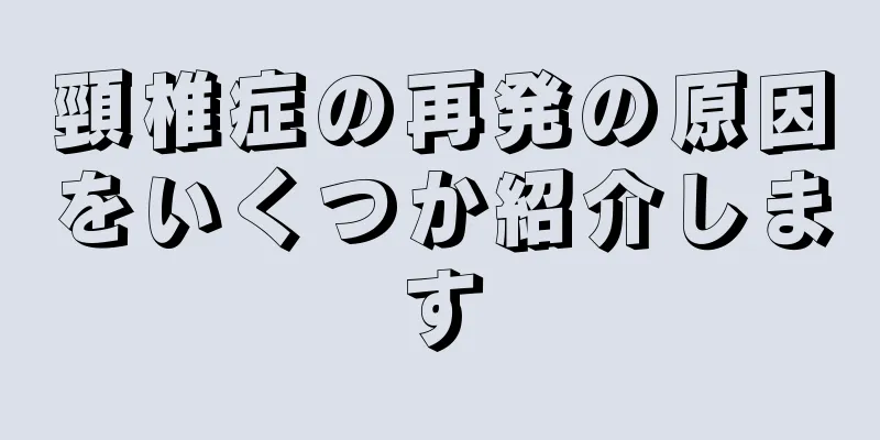 頸椎症の再発の原因をいくつか紹介します