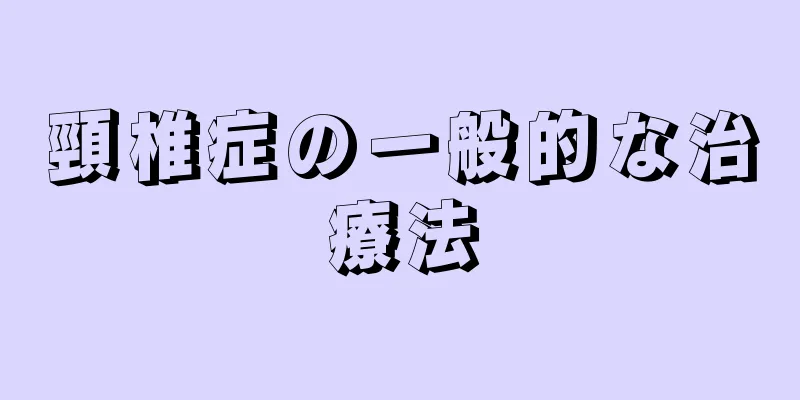 頸椎症の一般的な治療法