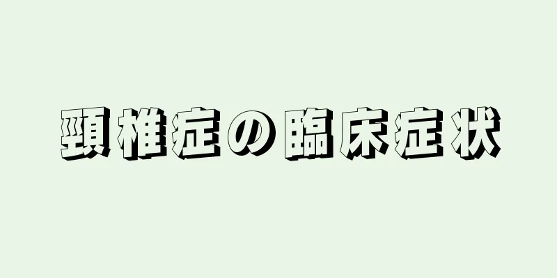 頸椎症の臨床症状