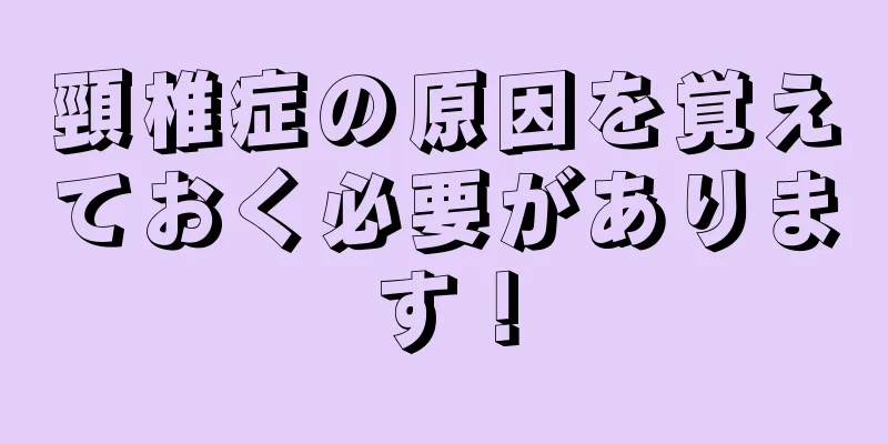 頸椎症の原因を覚えておく必要があります！
