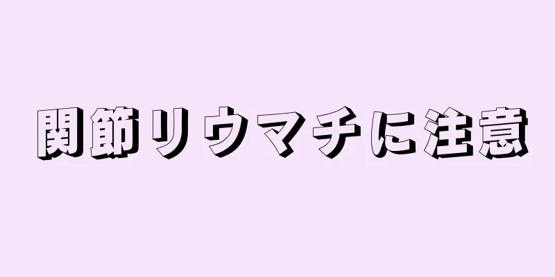 関節リウマチに注意
