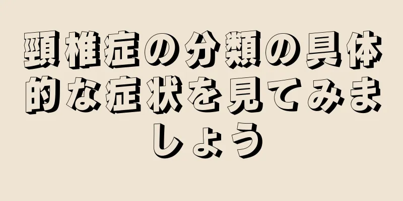 頸椎症の分類の具体的な症状を見てみましょう
