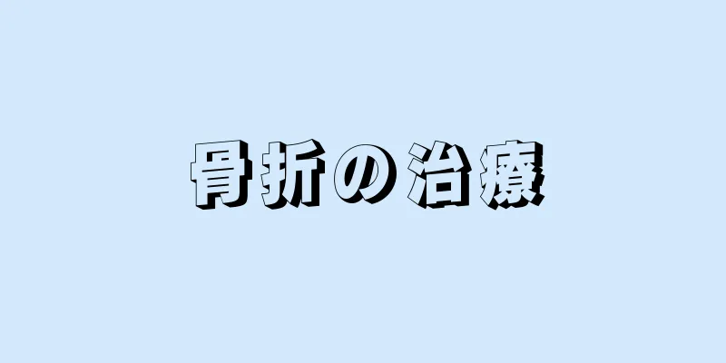 骨折の治療