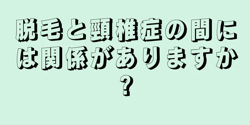脱毛と頸椎症の間には関係がありますか?