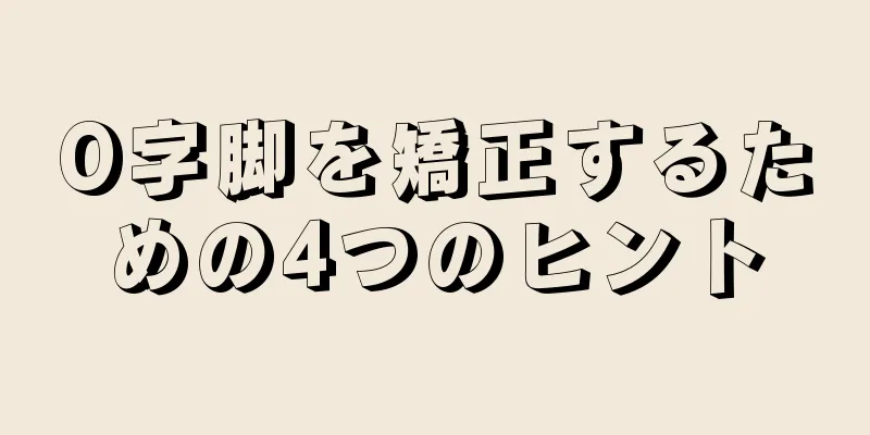O字脚を矯正するための4つのヒント